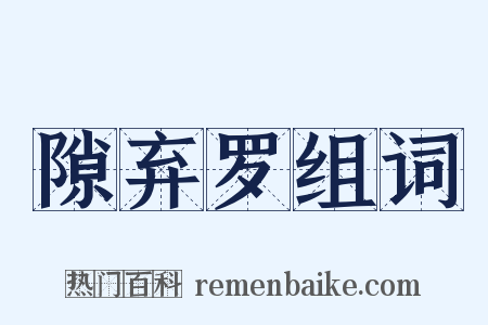 隙弃罗组词是什么意思的图片